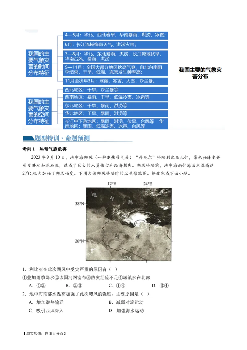 专题07自然灾害（讲义）（解析版）_新高考复习资料_2024年新高考复习资料_二轮复习资料_2024年高考地理二轮复习讲练测（新教材新高考）_配套讲义_教师版（含答案解析）