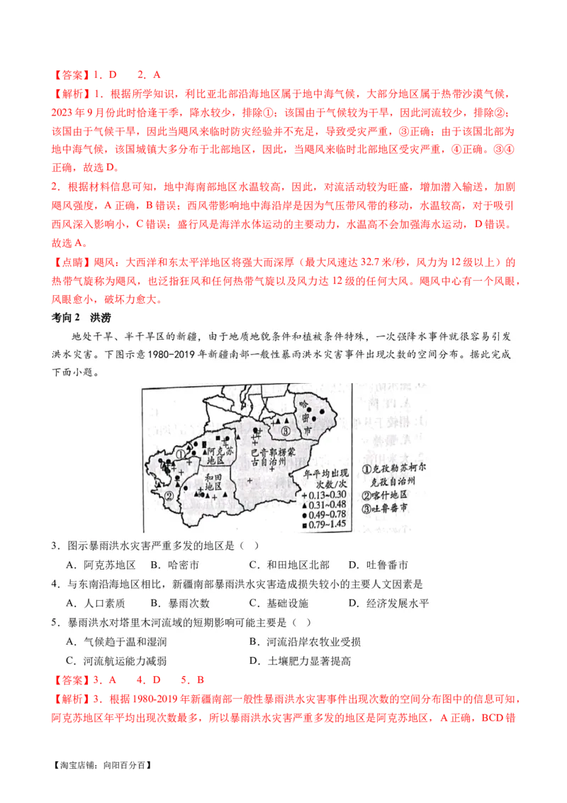 专题07自然灾害（讲义）（解析版）_新高考复习资料_2024年新高考复习资料_二轮复习资料_2024年高考地理二轮复习讲练测（新教材新高考）_配套讲义_教师版（含答案解析）
