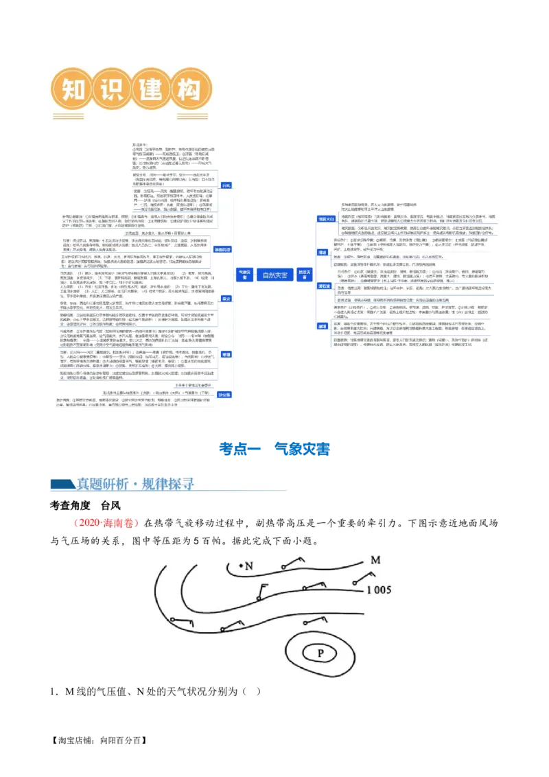 专题07自然灾害（讲义）（解析版）_新高考复习资料_2024年新高考复习资料_二轮复习资料_2024年高考地理二轮复习讲练测（新教材新高考）_配套讲义_教师版（含答案解析）