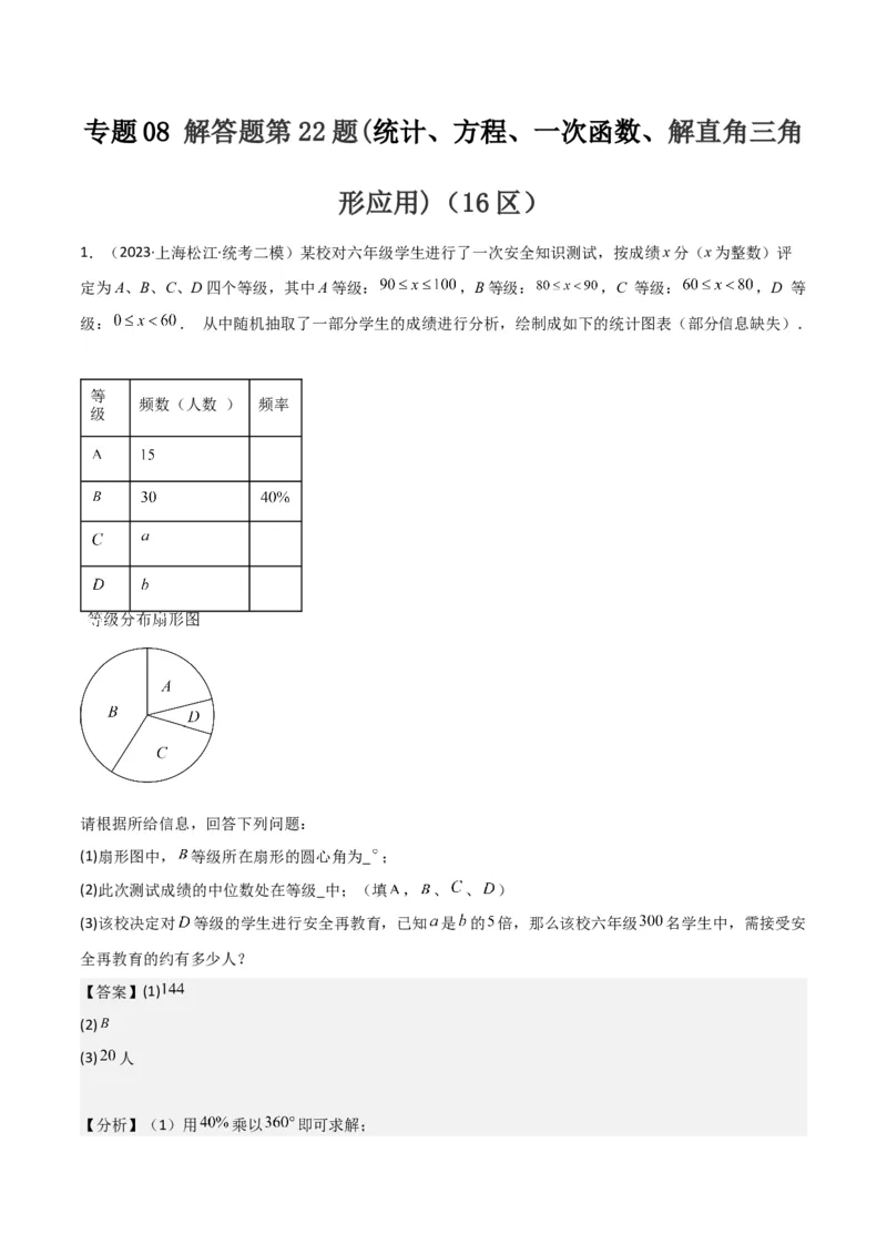 专题08解答题第22题(统计、方程、一次函数、解直角三角形应用)（16区）（解析版）_0122026上海中考一模二模真题试卷_2025-2012年_2.上海中考数学一模二模（12-24）_二模