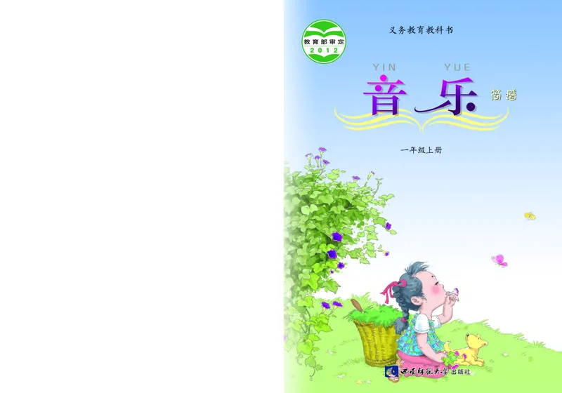 义务教育教科书&middot;音乐一年级上册_电子课本_小学电子课本_06音乐_西南师大版
