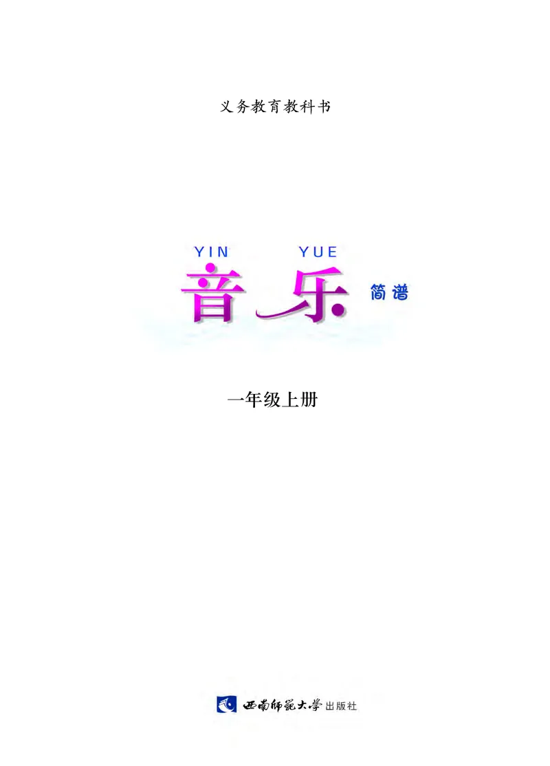 义务教育教科书&middot;音乐一年级上册_电子课本_小学电子课本_06音乐_西南师大版