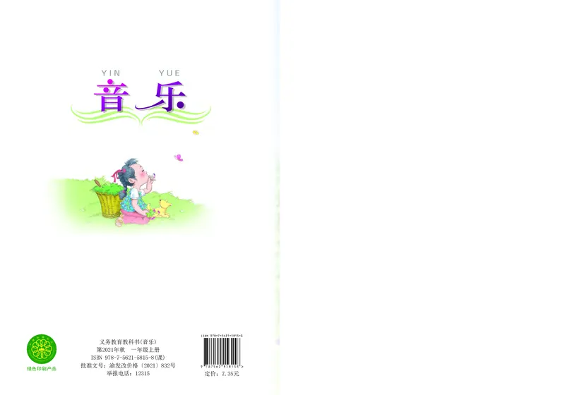 义务教育教科书&middot;音乐一年级上册_电子课本_小学电子课本_06音乐_西南师大版