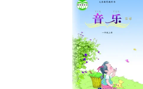 义务教育教科书&middot;音乐一年级上册_电子课本_小学电子课本_06音乐_西南师大版