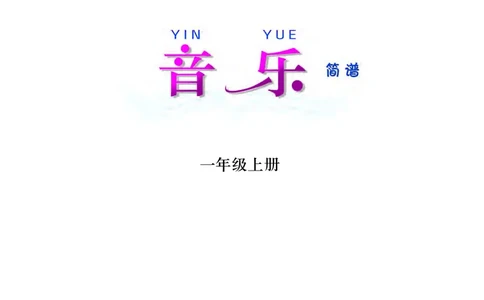 义务教育教科书&middot;音乐一年级上册_电子课本_小学电子课本_06音乐_西南师大版
