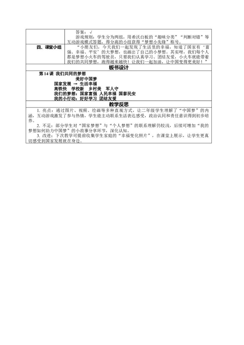 14.1《我们共同的梦想&mdash;&mdash;美好中国梦》教案设计(1)_26新二年级道法下册（统编版）_版本一_部编版道德与法治2下_2026春新版_第4套-小_02.道德2下-表格式核心素养教案+PPT课件第2套已更完