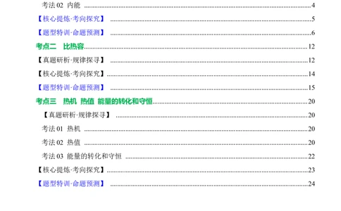 专题04内能内能的利用（讲练）解析版_8、物理总复习_8.中考物理总复习_2024年中考复习资料_二轮复习资料_完2024年中考物理二轮复习课件+讲义+练习（全国通用）