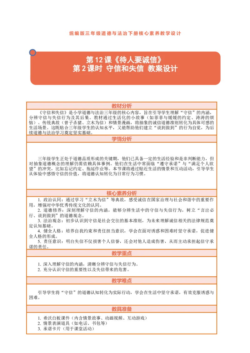 12.2《待人要诚信&mdash;&mdash;守信和失信》教案设计_26新三年级道法下册（统编版）_版本一_部编版道德与法治3下_2026春新版_第二套_01.道法3下第2套课件+核心素养教案26春已更完