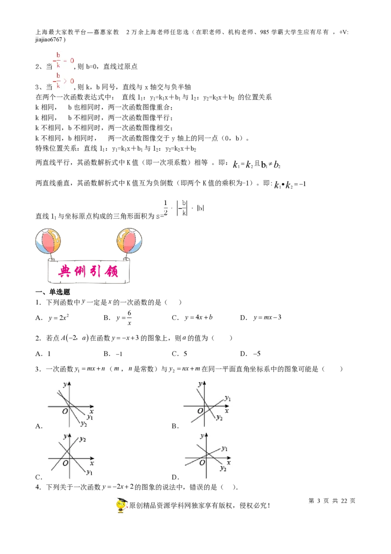 专题08一次函数-备战2023年中考数学一轮复习考点帮（上海专用）（原卷版）_0122026上海中考一模二模真题试卷_2026年上海一模_上海1500初中高中试卷_初中_九年级_下学期_4：模拟卷多