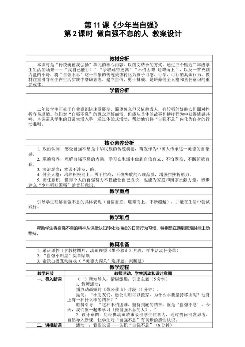 11.2《少年当自强&mdash;&mdash;做自强不息的人》教案设计(1)_26新二年级道法下册（统编版）_版本一_部编版道德与法治2下_2026春新版_第4套-小_02.道德2下-表格式核心素养教案+PPT课件第2套已更完