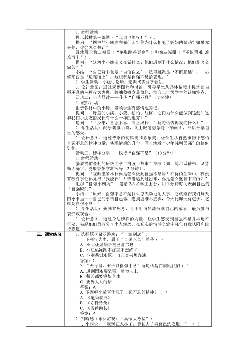 11.2《少年当自强&mdash;&mdash;做自强不息的人》教案设计(1)_26新二年级道法下册（统编版）_版本一_部编版道德与法治2下_2026春新版_第4套-小_02.道德2下-表格式核心素养教案+PPT课件第2套已更完