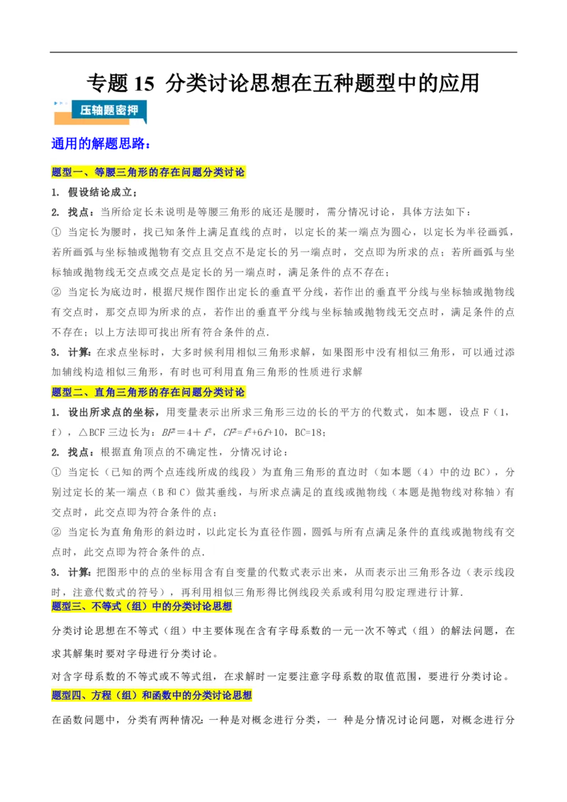 专题15分类讨论思想在五种题型中的应用（解析版）_0122026上海中考一模二模真题试卷_2026年上海一模_上海1500初中高中试卷_初中_中考数学压轴题（全国通用）