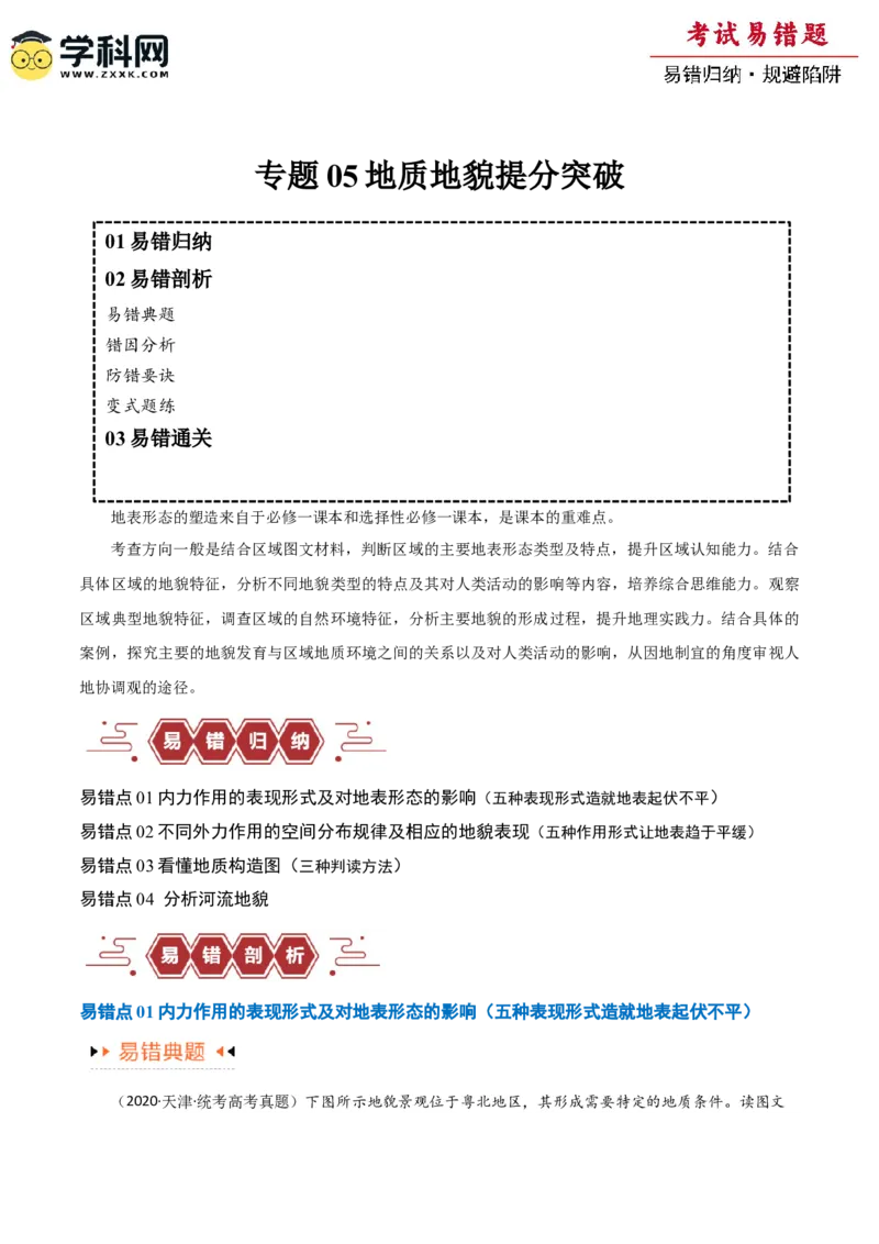 专题05地质地貌易错突破（4大易错）-备战2024年高考地理考试易错题（全国通用）（原卷版）_新高考复习资料_2024年新高考复习资料_专项复习资料