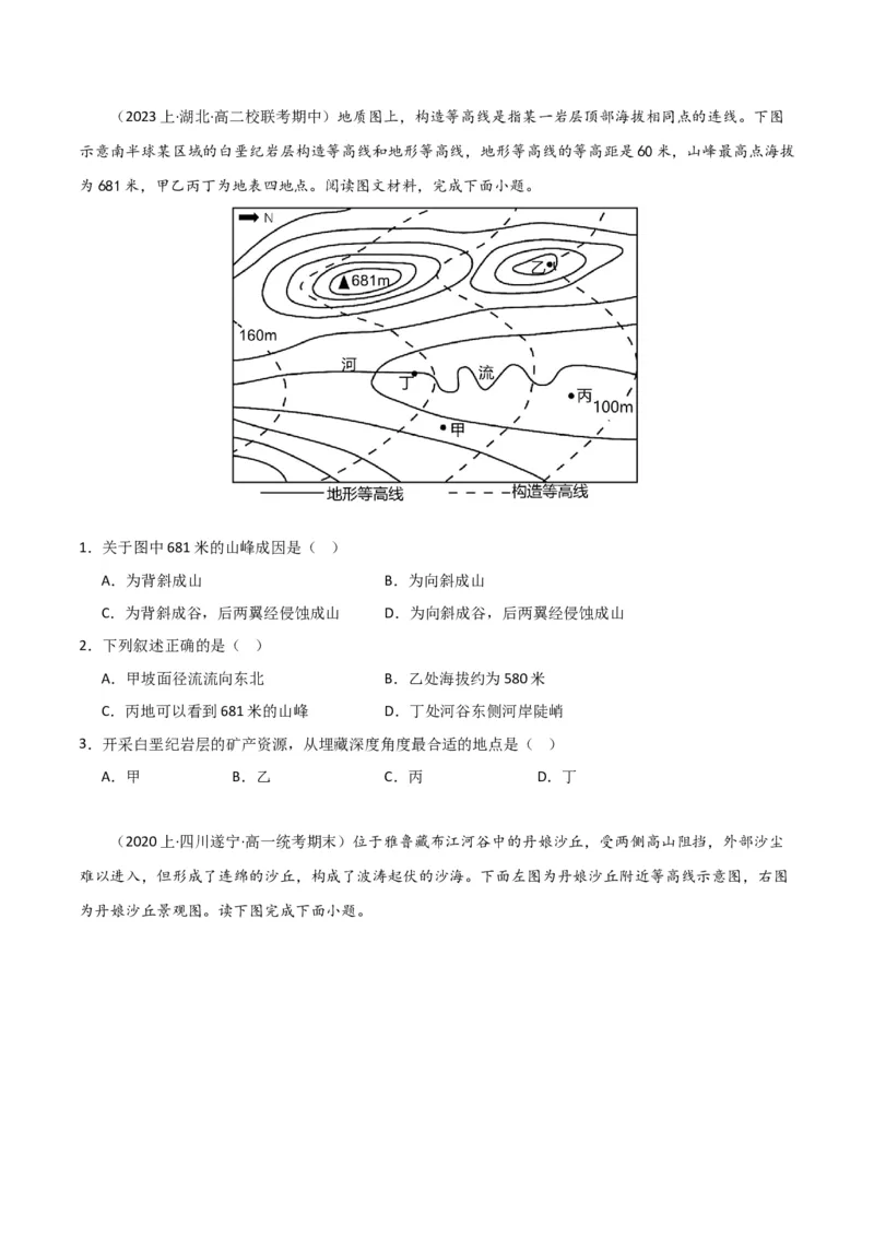专题05地质地貌易错突破（4大易错）-备战2024年高考地理考试易错题（全国通用）（原卷版）_新高考复习资料_2024年新高考复习资料_专项复习资料