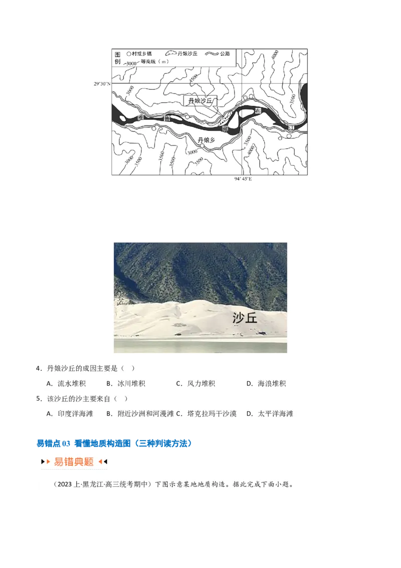 专题05地质地貌易错突破（4大易错）-备战2024年高考地理考试易错题（全国通用）（原卷版）_新高考复习资料_2024年新高考复习资料_专项复习资料