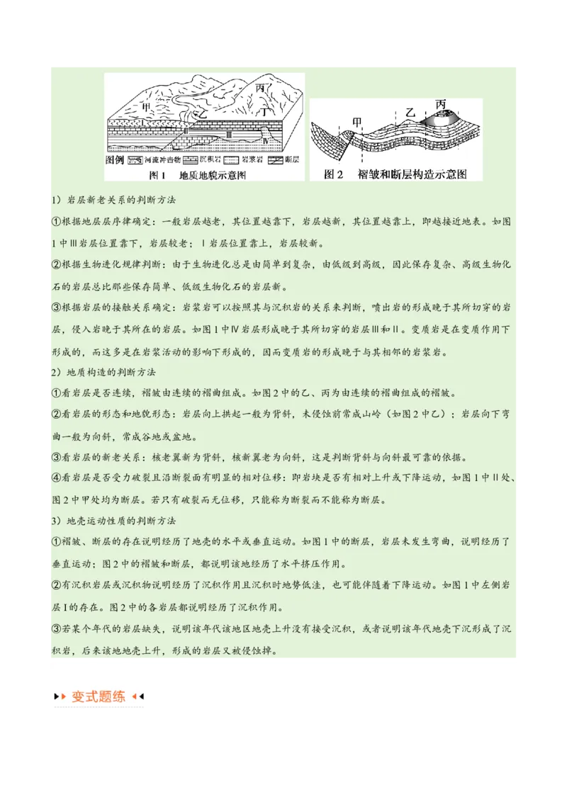 专题05地质地貌易错突破（4大易错）-备战2024年高考地理考试易错题（全国通用）（原卷版）_新高考复习资料_2024年新高考复习资料_专项复习资料