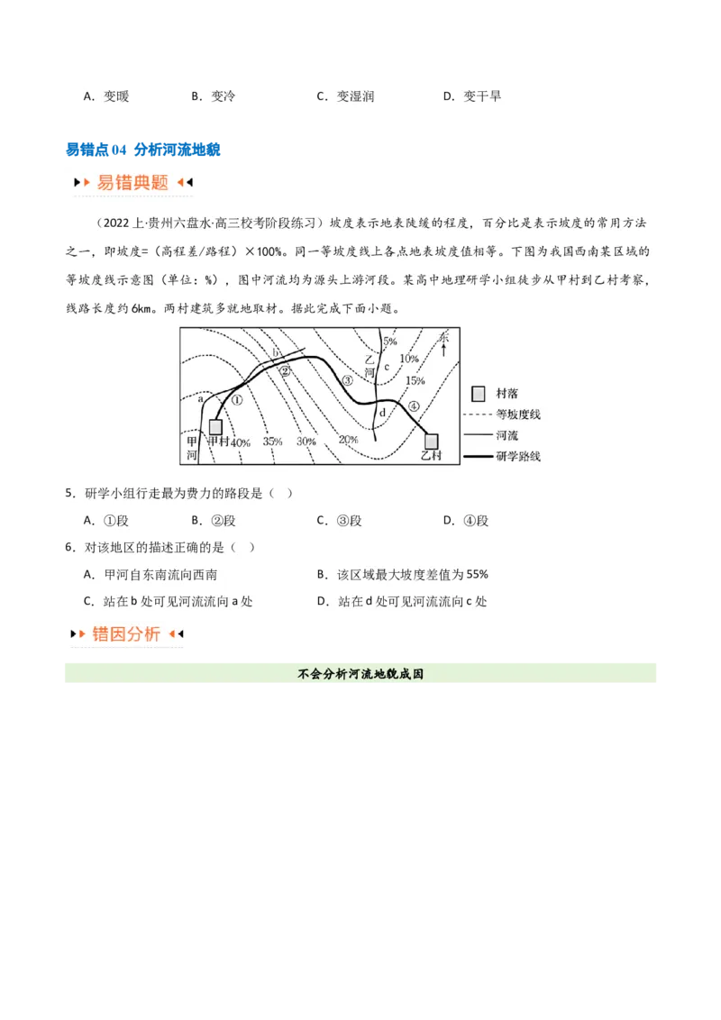 专题05地质地貌易错突破（4大易错）-备战2024年高考地理考试易错题（全国通用）（原卷版）_新高考复习资料_2024年新高考复习资料_专项复习资料