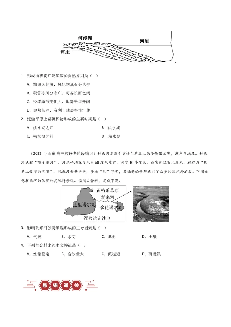 专题05地质地貌易错突破（4大易错）-备战2024年高考地理考试易错题（全国通用）（原卷版）_新高考复习资料_2024年新高考复习资料_专项复习资料