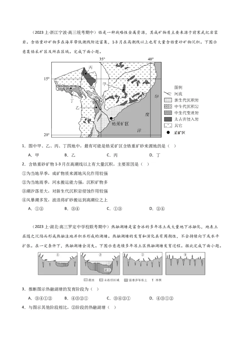 专题05地质地貌易错突破（4大易错）-备战2024年高考地理考试易错题（全国通用）（原卷版）_新高考复习资料_2024年新高考复习资料_专项复习资料
