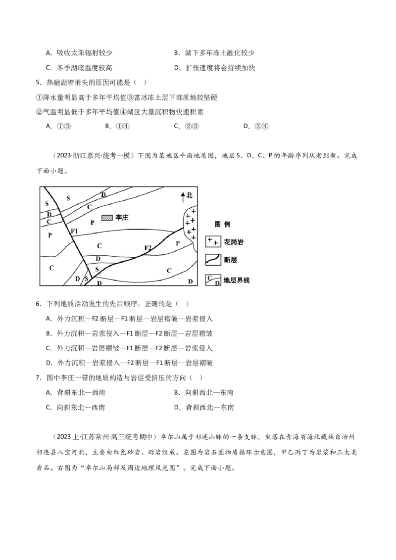 专题05地质地貌易错突破（4大易错）-备战2024年高考地理考试易错题（全国通用）（原卷版）_新高考复习资料_2024年新高考复习资料_专项复习资料