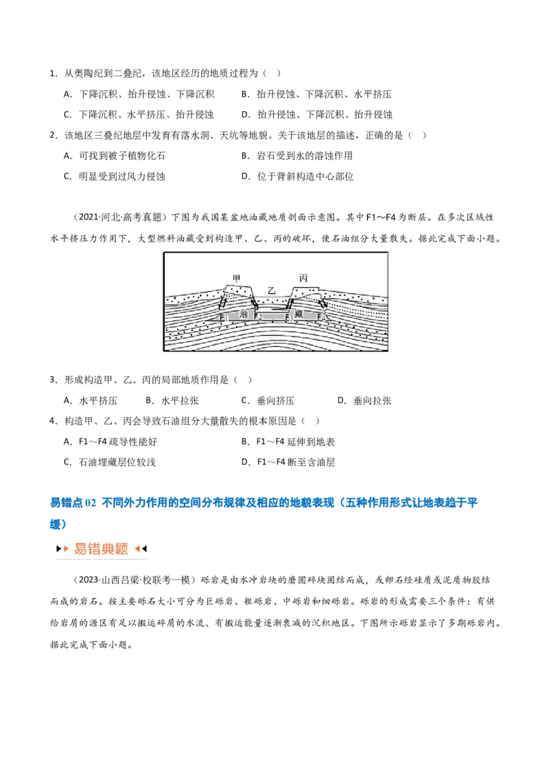 专题05地质地貌易错突破（4大易错）-备战2024年高考地理考试易错题（全国通用）（原卷版）_新高考复习资料_2024年新高考复习资料_专项复习资料