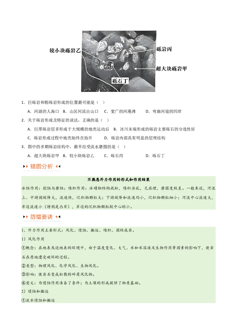 专题05地质地貌易错突破（4大易错）-备战2024年高考地理考试易错题（全国通用）（原卷版）_新高考复习资料_2024年新高考复习资料_专项复习资料