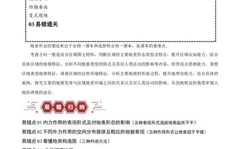专题05地质地貌易错突破（4大易错）-备战2024年高考地理考试易错题（全国通用）（原卷版）_新高考复习资料_2024年新高考复习资料_专项复习资料