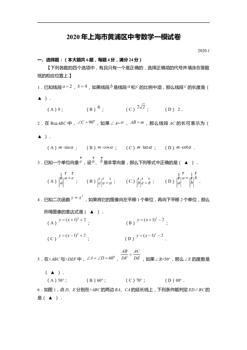 上海市黄浦区2020届九年级上学期期末(一模）质量调研数学试卷（word原卷版）_0122026上海中考一模二模真题试卷_2025-2012年_2.上海中考数学一模二模（12-24）_一模