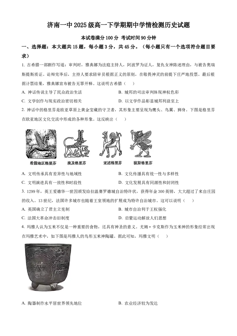 山东省济南第一中学2025-2026学年高一下学期期中考试历史试题（原卷版）_2026年04月高一试卷_260426山东省济南一中2025-2026学年高一下学期期中（全科）