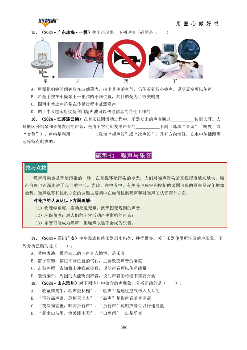专题01声现象（讲义）（原卷版）_8、物理总复习_《2025年中考复习讲义》物理