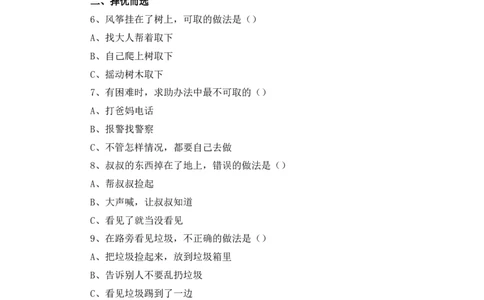 14、《请帮我一下吧》课时训练_26新一年级道法下册（统编版）_老课标资料_4、一课一练部编一下道法_一课一练