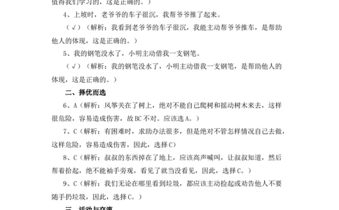 14、《请帮我一下吧》课时训练_26新一年级道法下册（统编版）_老课标资料_4、一课一练部编一下道法_一课一练