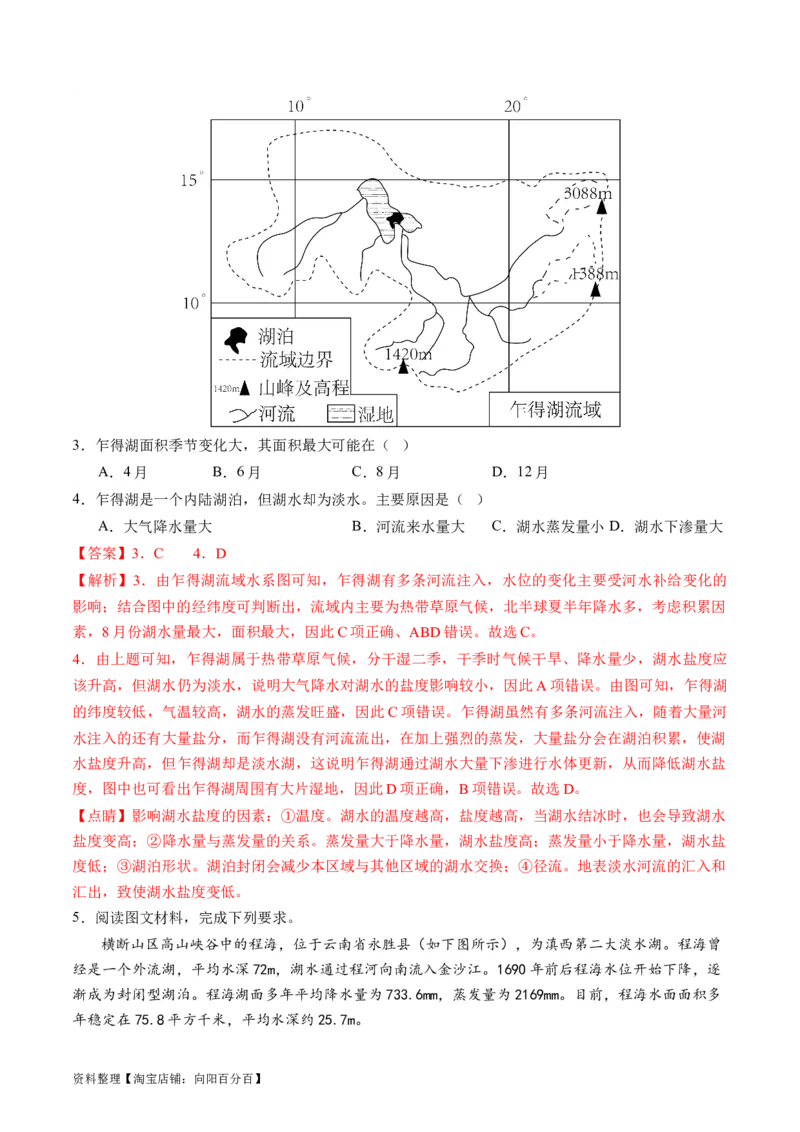 专题04微专题水量平衡、含沙量与输沙量、湖泊（讲义）（解析版）_新高考复习资料_2024年新高考复习资料_二轮复习资料_2024年高考地理二轮复习讲练测（新教材新高考）_配套讲义