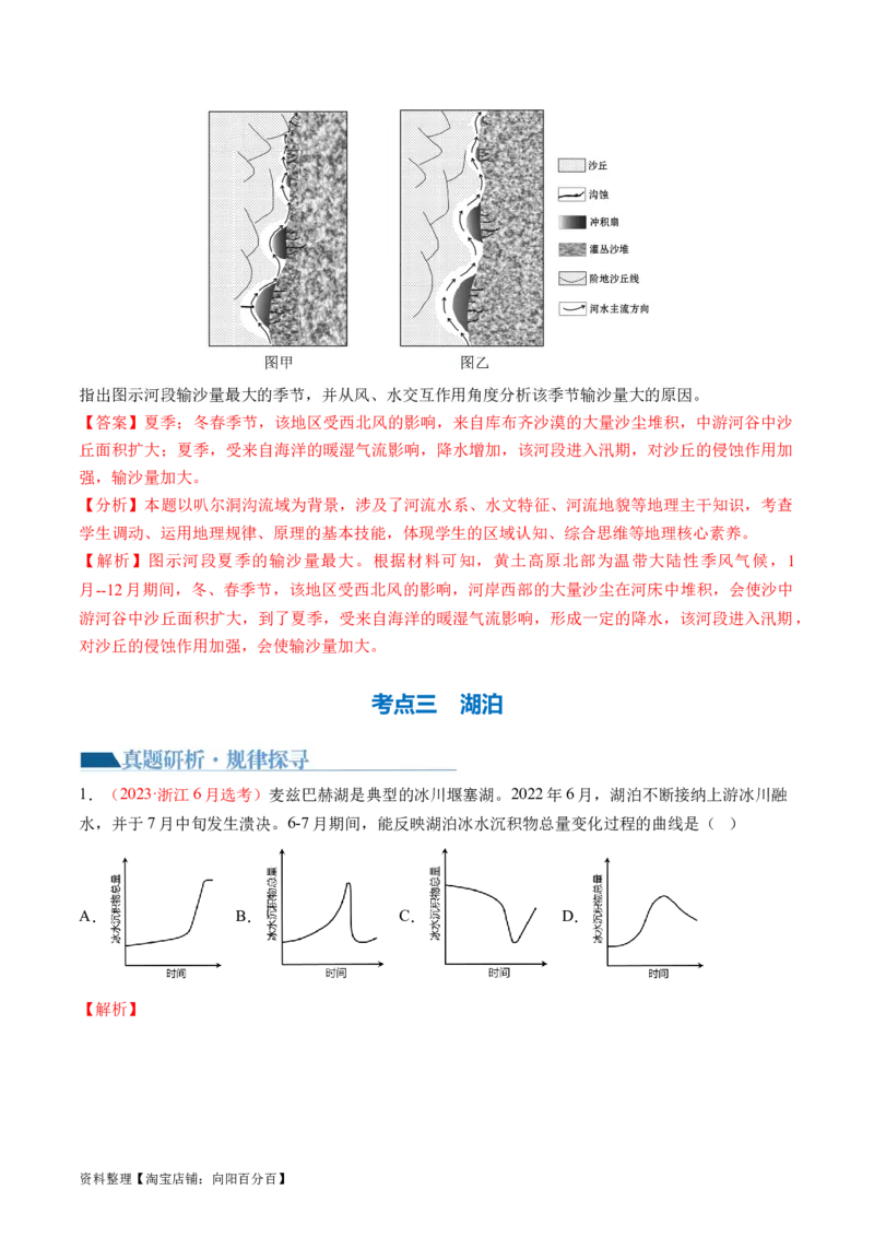 专题04微专题水量平衡、含沙量与输沙量、湖泊（讲义）（解析版）_新高考复习资料_2024年新高考复习资料_二轮复习资料_2024年高考地理二轮复习讲练测（新教材新高考）_配套讲义