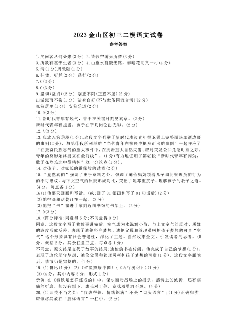 金山区语文答案参考_0122026上海中考一模二模真题试卷_2025-2012年_1.上海中考语文一模二模（14-24）_二模_2023年上海市中考语文二模试卷（16份）_2023二模试卷_金山Word原卷版+解析版