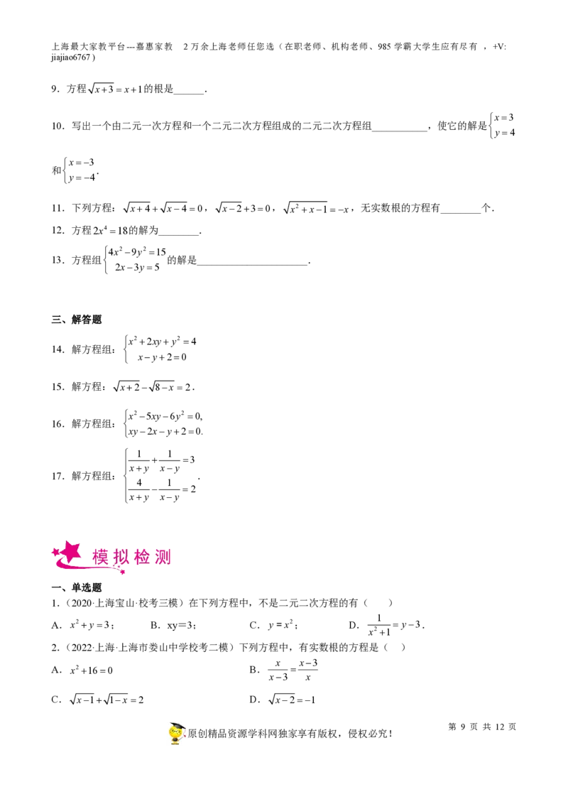 专题06代数方程-备战2023年中考数学一轮复习考点帮（上海专用）（原卷版）_0122026上海中考一模二模真题试卷_2026年上海一模_上海1500初中高中试卷_初中_九年级_下学期_4：模拟卷多