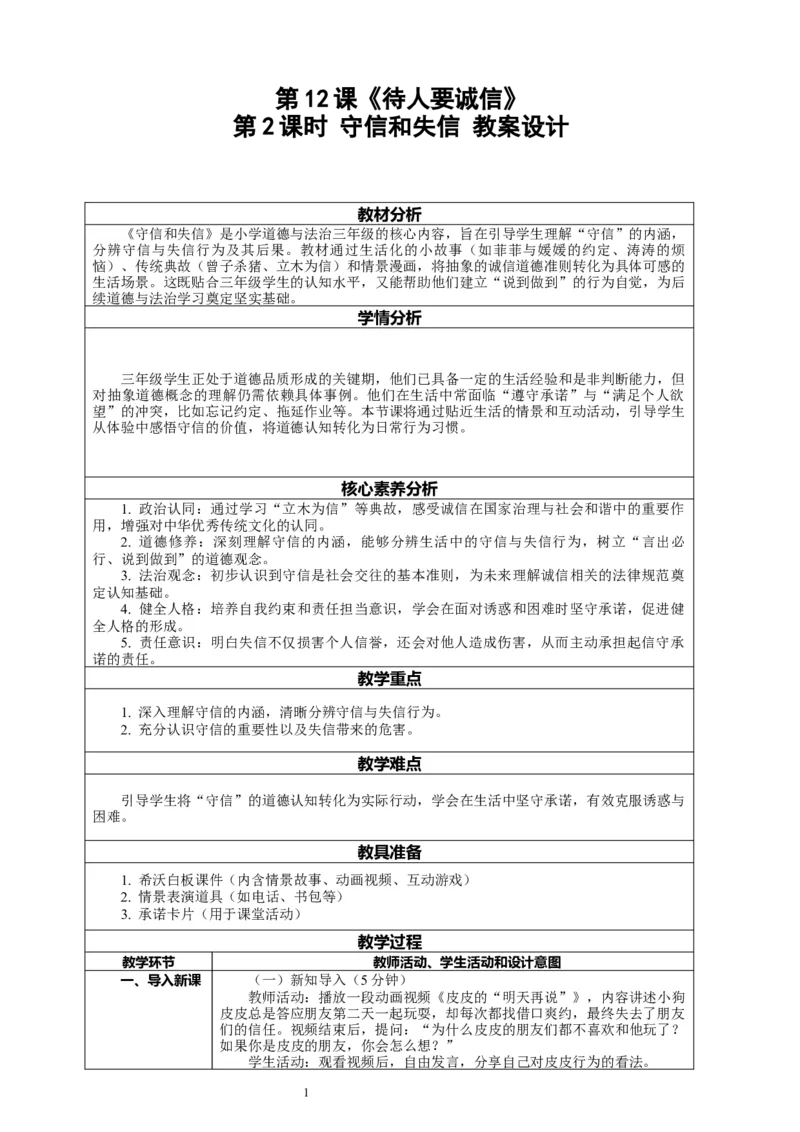 12.2《待人要诚信&mdash;&mdash;守信和失信》教案设计_26新三年级道法下册（统编版）_版本一_部编版道德与法治3下_2026春新版_第二套_01.道法3下第2套课件+核心素养教案26春