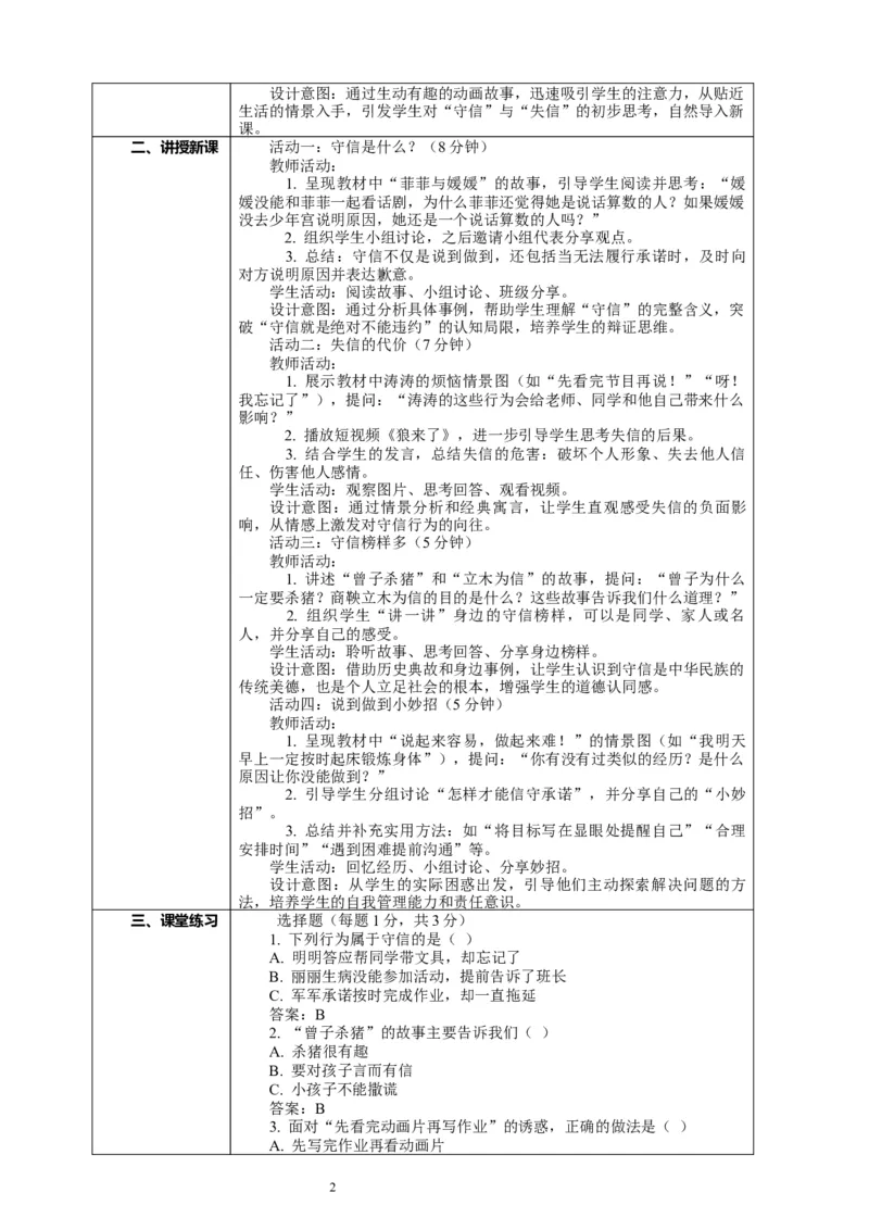 12.2《待人要诚信&mdash;&mdash;守信和失信》教案设计_26新三年级道法下册（统编版）_版本一_部编版道德与法治3下_2026春新版_第二套_01.道法3下第2套课件+核心素养教案26春