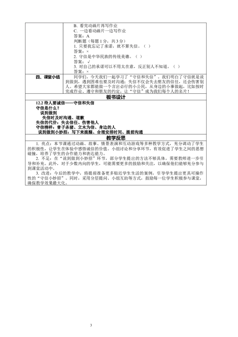 12.2《待人要诚信&mdash;&mdash;守信和失信》教案设计_26新三年级道法下册（统编版）_版本一_部编版道德与法治3下_2026春新版_第二套_01.道法3下第2套课件+核心素养教案26春