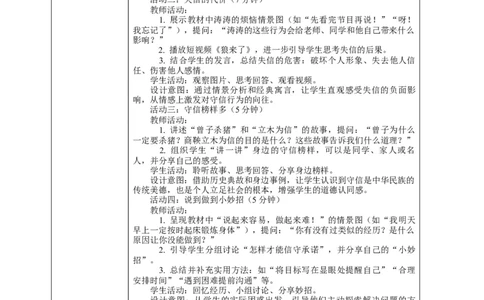 12.2《待人要诚信&mdash;&mdash;守信和失信》教案设计_26新三年级道法下册（统编版）_版本一_部编版道德与法治3下_2026春新版_第二套_01.道法3下第2套课件+核心素养教案26春