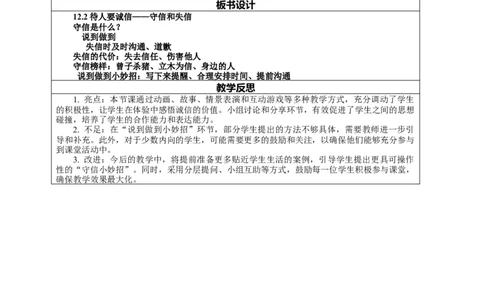 12.2《待人要诚信&mdash;&mdash;守信和失信》教案设计_26新三年级道法下册（统编版）_版本一_部编版道德与法治3下_2026春新版_第二套_01.道法3下第2套课件+核心素养教案26春