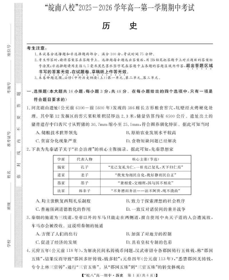安徽省&ldquo;皖南八校&rdquo;2025-2026学年高一上学期期中考试历史PDF版含解析_2025年12月高一试卷_251210安徽省&ldquo;皖南八校&rdquo;2025-2026学年高一上学期期中考试（全)