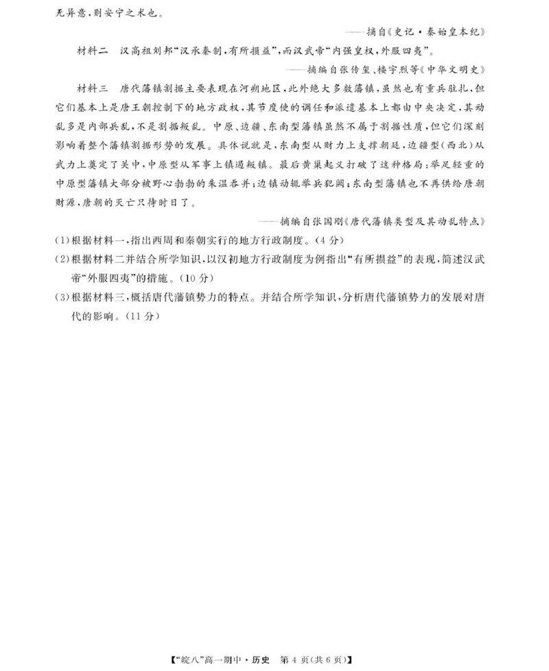 安徽省&ldquo;皖南八校&rdquo;2025-2026学年高一上学期期中考试历史PDF版含解析_2025年12月高一试卷_251210安徽省&ldquo;皖南八校&rdquo;2025-2026学年高一上学期期中考试（全)