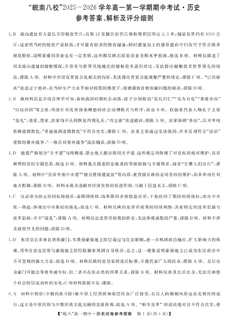 安徽省&ldquo;皖南八校&rdquo;2025-2026学年高一上学期期中考试历史PDF版含解析_2025年12月高一试卷_251210安徽省&ldquo;皖南八校&rdquo;2025-2026学年高一上学期期中考试（全)