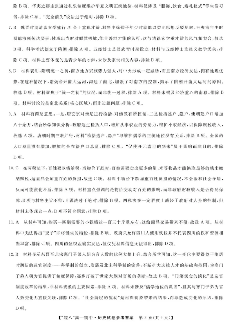 安徽省&ldquo;皖南八校&rdquo;2025-2026学年高一上学期期中考试历史PDF版含解析_2025年12月高一试卷_251210安徽省&ldquo;皖南八校&rdquo;2025-2026学年高一上学期期中考试（全)
