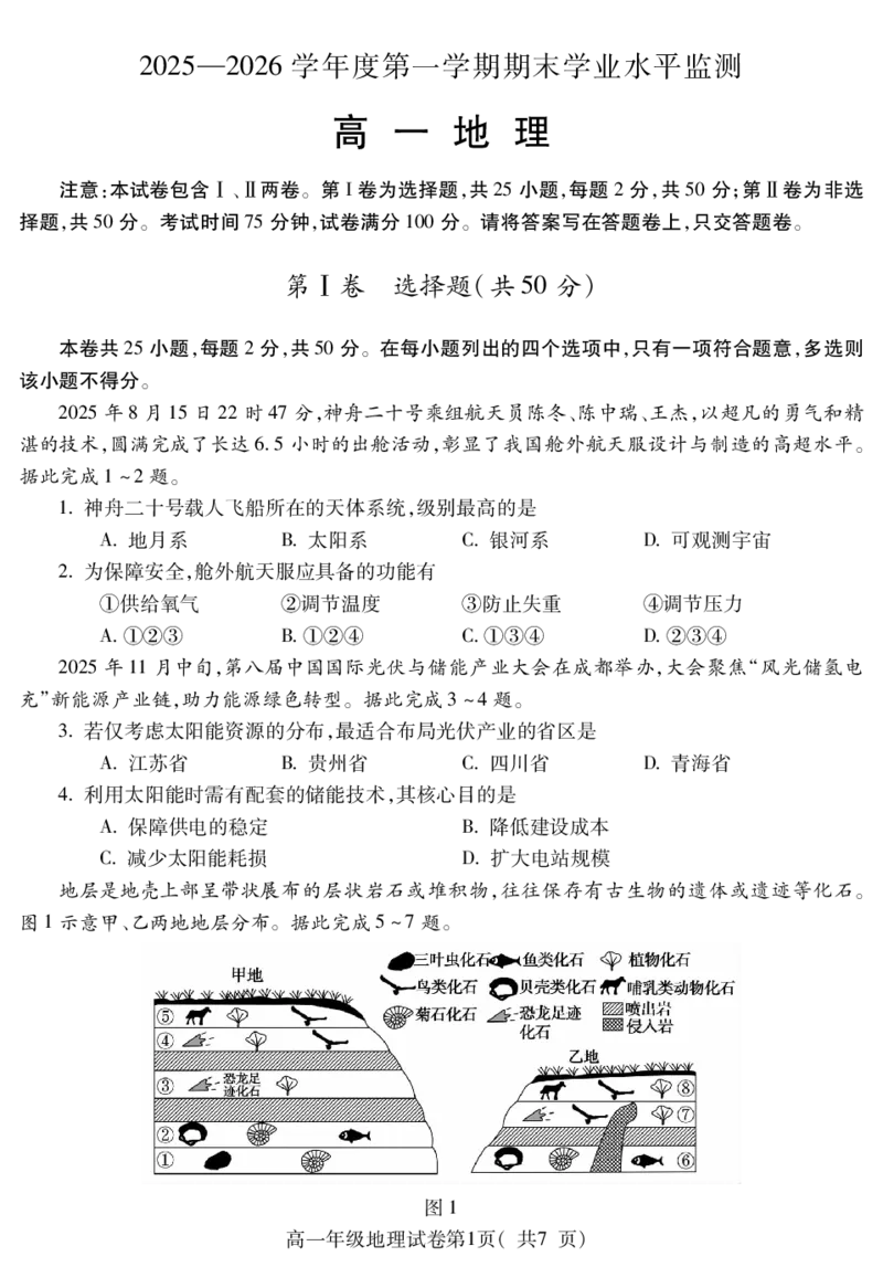安徽省蚌埠市2025&mdash;2026学年度第一学期期末学业水平监测地理_2026年02月高一试卷_260209安徽省蚌埠市2025&mdash;2026学年度高一第一学期期末学业水平监测（全）