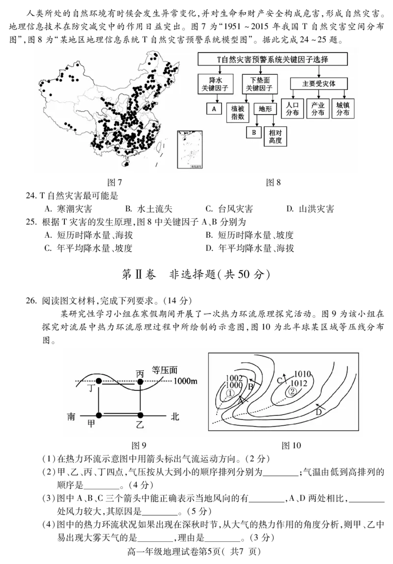 安徽省蚌埠市2025&mdash;2026学年度第一学期期末学业水平监测地理_2026年02月高一试卷_260209安徽省蚌埠市2025&mdash;2026学年度高一第一学期期末学业水平监测（全）