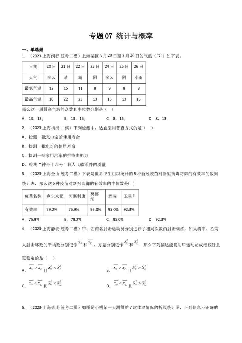 专题07统计与概率（28题）（原卷版）_0122026上海中考一模二模真题试卷_2025-2012年_2.上海中考数学一模二模（12-24）_二模_2023年上海市中考数学二模试卷（16区）