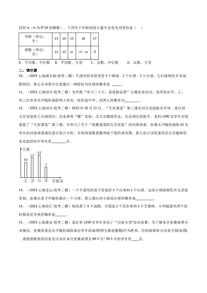 专题07统计与概率（28题）（原卷版）_0122026上海中考一模二模真题试卷_2025-2012年_2.上海中考数学一模二模（12-24）_二模_2023年上海市中考数学二模试卷（16区）