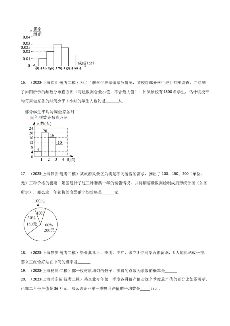 专题07统计与概率（28题）（原卷版）_0122026上海中考一模二模真题试卷_2025-2012年_2.上海中考数学一模二模（12-24）_二模_2023年上海市中考数学二模试卷（16区）